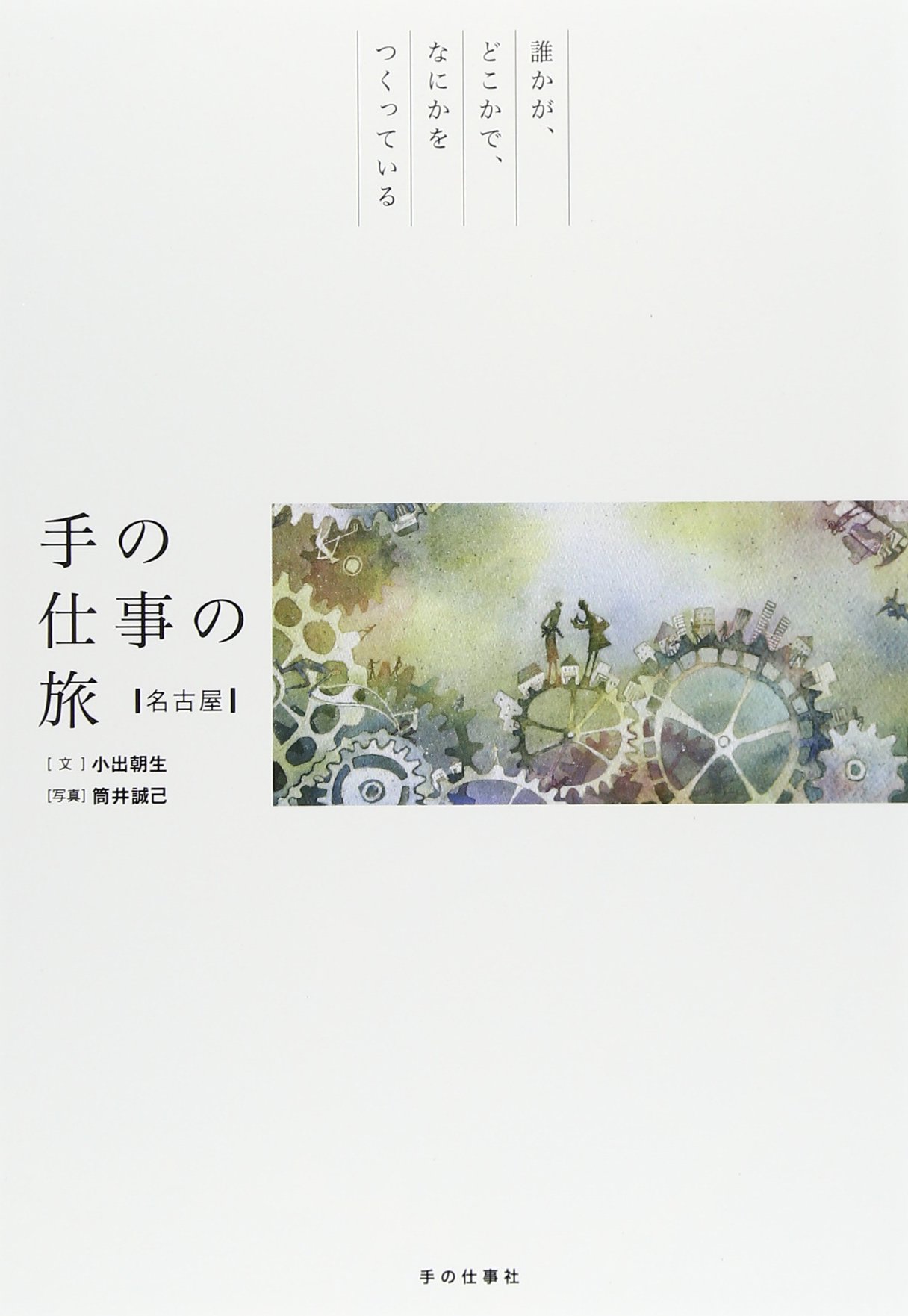 手の仕事の旅